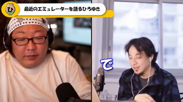 【ひろゆき】ゲームのエミュレータを熱弁するひろゆき「エミュレータの性能が上がってるんだよね」【ひげおやじ　ひろゆき切り抜き】