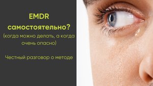 EMDR самостоятельно? В каких случаях опасно, а в каких можно?