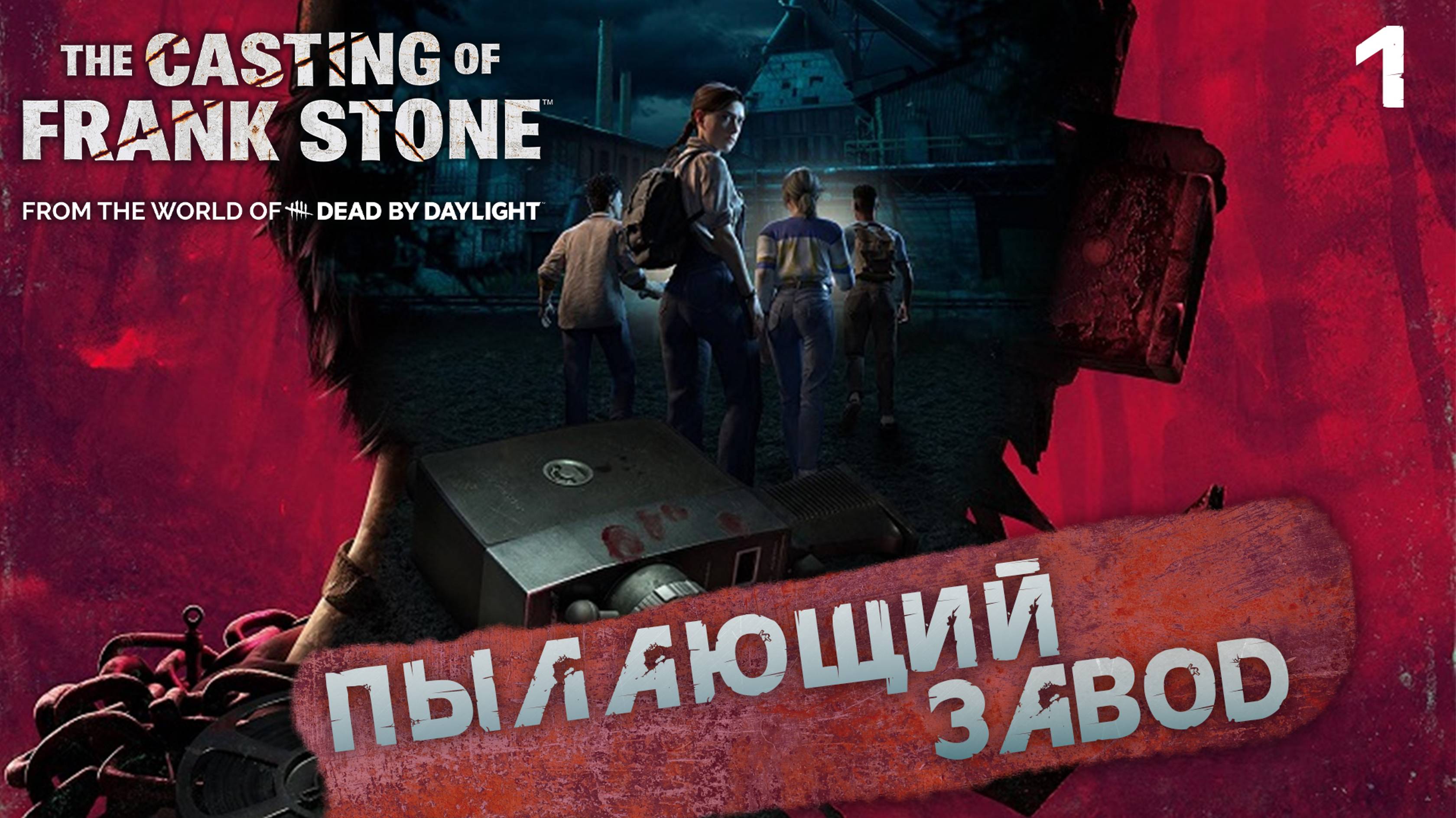 1. ПЫЛАЮЩИЙ ЗАВОД ➤ Прохождение The Casting of Frank Stone