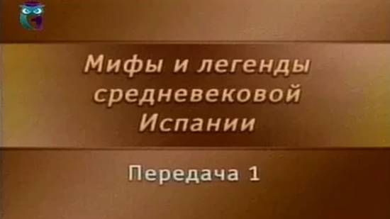 Мифы Испании # 1. Испания в раннем Средневековье. Испанский исторический романс как жанр