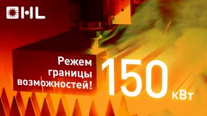 150 кВт! Режем границы возможностей на лазерной станке HL! Раскрой стали 440 мм!