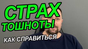 Страх тошноты и рвоты что делать | Страх рвоты что делать | Боязнь тошноты как избавиться