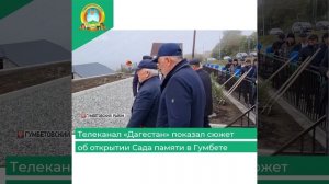 Телеканал «Дагестан» показал сюжет об открытии Сада памяти в Гумбете