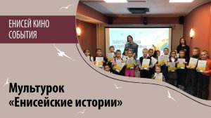 Презентация проекта «Мультурок "Енисейские истории"»