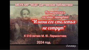 Поэтическая онлайн-минутка "Имени его столетья не сотрут" (к 210-летию со дня рождения М.Ю. Лермонто