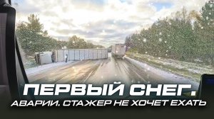 ПЕРВЫЙ СНЕГ • СТАЖЕР НЕ ХОЧЕТ ЕХАТЬ