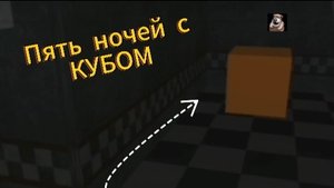 🟥Пять ночей с кубом | №1🟥