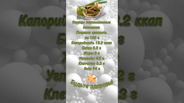 Маринованные огурцы КБЖУ