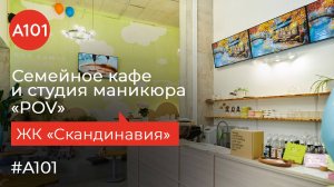 Кафе для детей и студия маникюра для мам – знакомимся с POV в «Скандинавии»