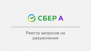 Реестр запросов на разъяснения