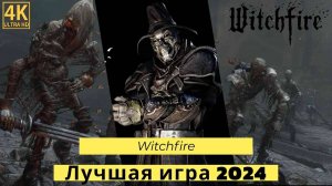 Witchfire. Прохождение компании Часть 1