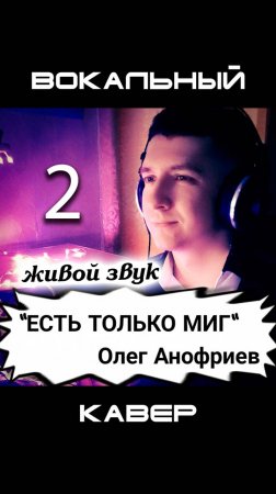 Живой звук! "Есть только миг". Олег Анофриев. Любэ. Часть 2