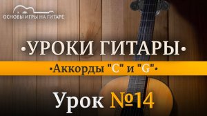Аккорды "До мажор" (C) и "Соль мажор" (G).