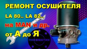 Как отремонтировать осушитель воздуха MAN LA8212 своими руками.