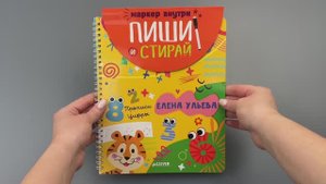 Пиши и стирай! Прописи. Цифры