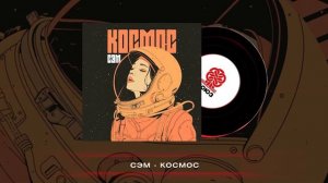 Сэм - Космос (2024)