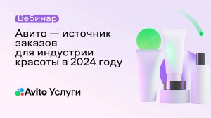 Авито – источник заказов для индустрии красоты в 2024 году*