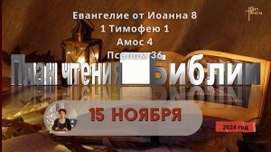 15 ноября - План чтения Библии 2024 год