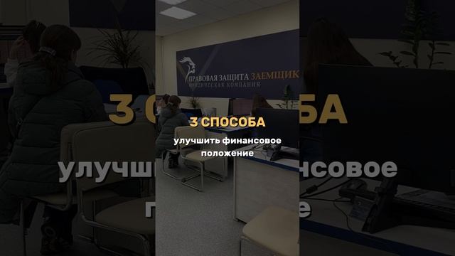 3 способа улучшить свое финансовое положение