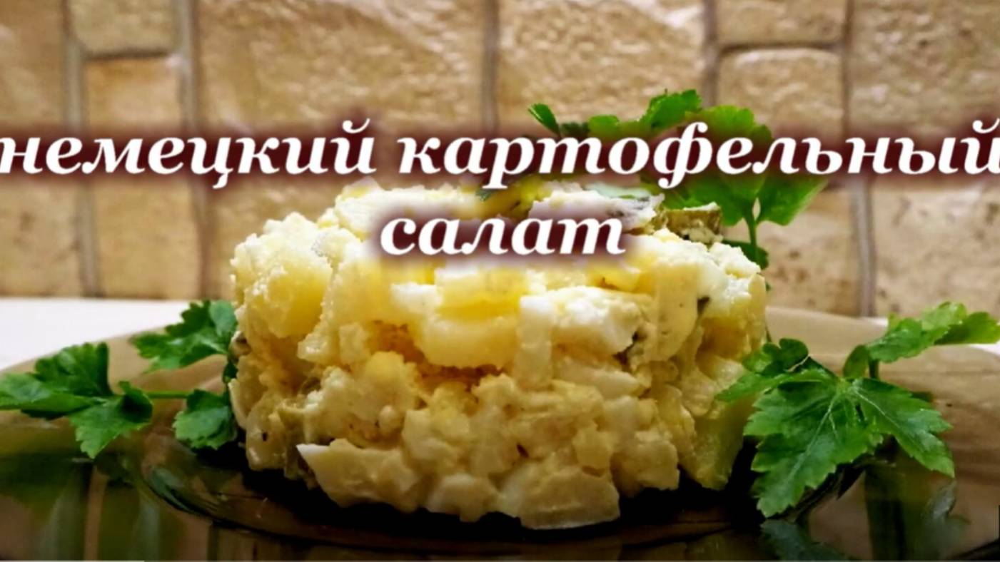 Салат из картошки. Рецепт картофельного салата. Немецкий картофельный салат.