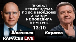 Сенсация в Молдове на выборах- сбой или тренд? Неожиданный визит Остина в Киев. Карасев LIVE