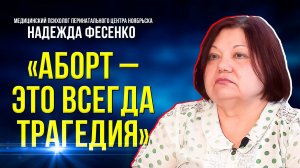 «Сохранить нельзя прервать»: для чего нужно доабортное консультирование