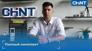 Обзор воздушных автоматов CHINT серии NA1 и NA8G