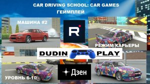 DUDIN PLAY - CAR DRIVING SCHOOL: CAR GAMES #2 (ГЕЙМПЛЕЙ)