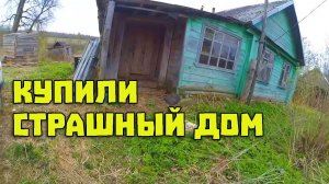 Купили ＂Шикарный＂ ДОМ В ДЕРЕВНЕ (21 мая 2017)