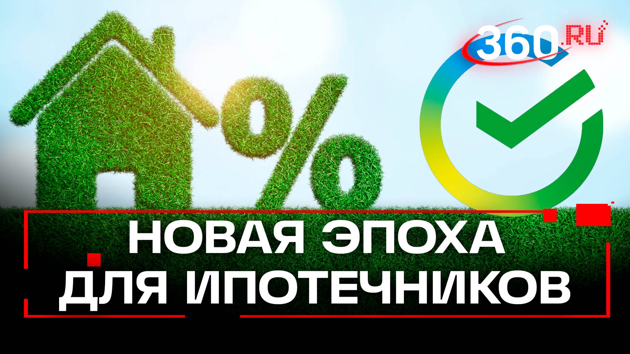 Ипотеке в России конец? Сбер задрал ставку за 25%, но все совсем по-другому