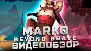 Еще одна метроидвания | Обзор Marko: Beyond Brave