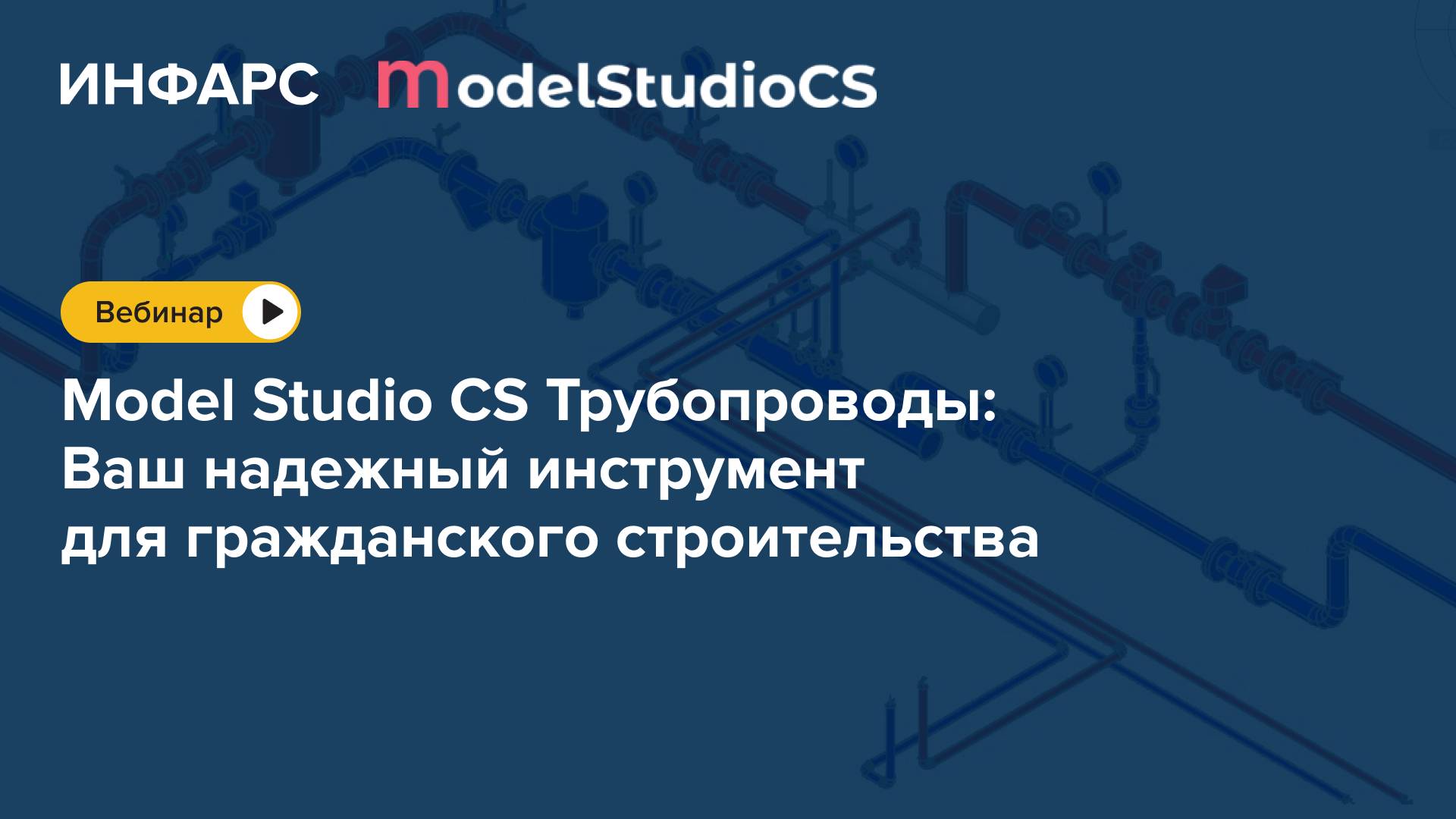 Вебинар: Демонстрация возможностей Model Studio CS Трубопроводы — учебная модель ИТП Детского сада