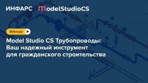 Вебинар: Демонстрация возможностей Model Studio CS Трубопроводы — учебная модель ИТП Детского сада