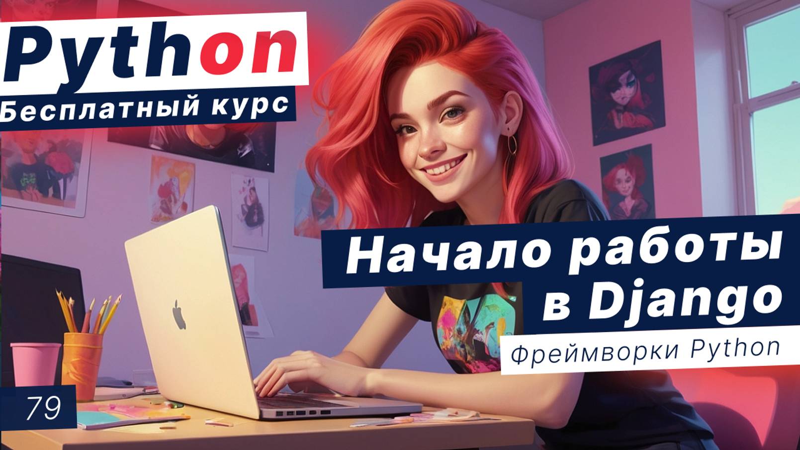 Урок 79. Начало работы в Django. Как запустить Django через PyCharm