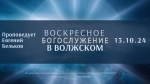 13.10.24 - Воскресное Богослужение в Волжском