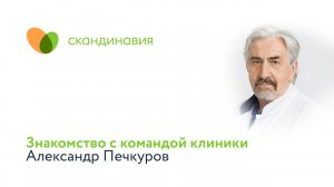 Знакомство с командой клиники: Александр Печкуров
