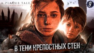 9. В ТЕНИ КРЕПОСТНЫХ СТЕН ➤ Прохождение A Plague Tale: Innocence