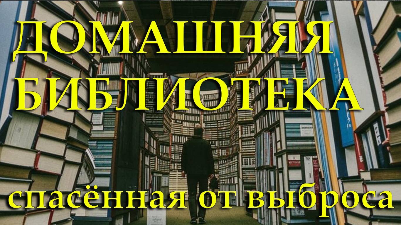 СПАСЕННАЯ ДОМАШНЯЯ БИБЛИОТЕКА || ОБЗОР КНИГ