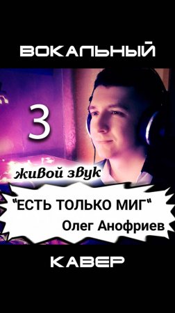 Есть только миг. Кавер от КИНАМ. Олег Анофриев. Любэ. Часть 3