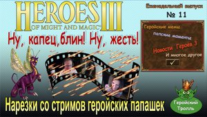 Нарезки от Геройских папашек (Герои 3)