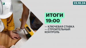 Ключевая ставка | Строительный контроль