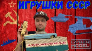 Игрушки CCCР \ АВТОМОБИЛЬ МЕЧТЫ \ Много интересного!