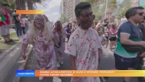 Зомби-апокалипсис в Чили и Японии «поразил» сотни тысяч человек