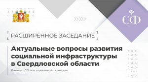 Актуальные вопросы развития социальной инфраструктуры в Свердловской области