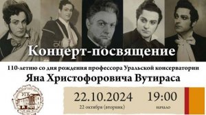 110-летие со дня рождения профессора Уральской консерватории Яна Христофоровича Вутираса