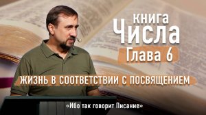 Библия - Числа Глава 6 - Жизнь в соответствии с посвящением - Ибо так говорит Писание 17-10-2024