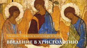 Введение в христологию — Джон Краудер — 2 из 12 — Никейский символ веры