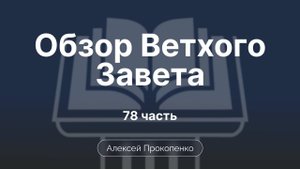 Книга пророка Исаии | Обзор Ветхого завета | Прокопенко Алексей | Семинар | Часть 78