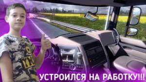 УСТРОИЛСЯ НА РАБОТКУ!!! | Euro Truck Simulator 2