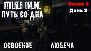 Путь со дна в STALKER ONLINE 2 Сезон День 3 Освоение Любеча